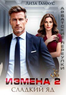 Измена. Сладкий яд – 2