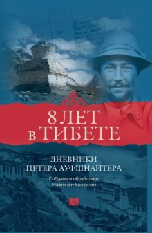 8 лет в Тибете. Дневники Петера Ауфшнайтера