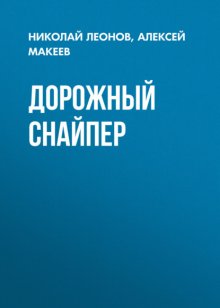 Дорожный снайпер