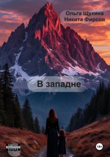 В западне