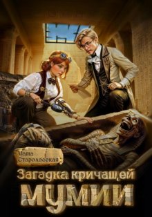 Загадка кричащей мумии