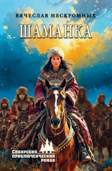 Шаманка