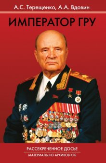 Император ГРУ. Рассекреченное досье. Материалы из архивов КГБ