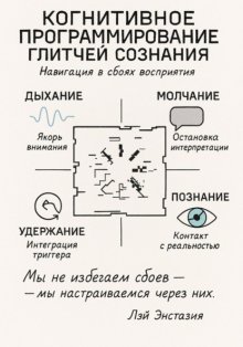 Когнитивное программирование глитчей сознания