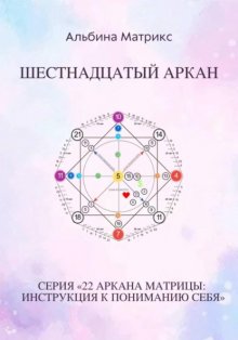 Матрица судьбы. Шестнадцатый аркан