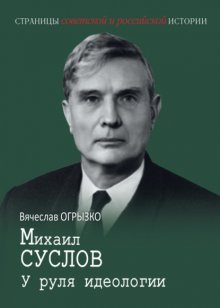 Михаил Суслов. У руля идеологии