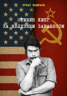 Стивен Кинг за железным занавесом (история книг С. Кинга в СССР и России, 1981-2025)