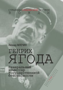 Генрих Ягода. Генеральный комиссар государственной безопасности