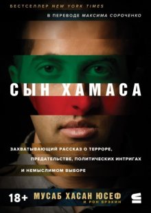 Сын ХАМАСа