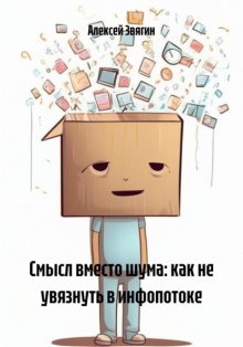Смысл вместо шума: как не увязнуть в инфопотоке