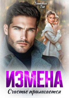 Измена. Счастье прилагается