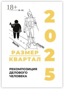 Размер/квартал 2025. Рекомпозиция делового человека