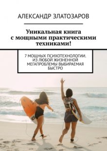 Уникальная книга с мощными практическими техниками! 7 мощных психотехнологии. Из любой жизненной мегапроблемы выбираемая быстро