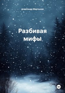 Разбивая мифы
