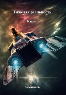 Тяжёлая реальность. Клетка