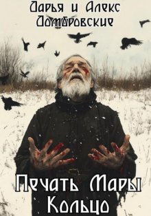 Печать Мары: Кольцо