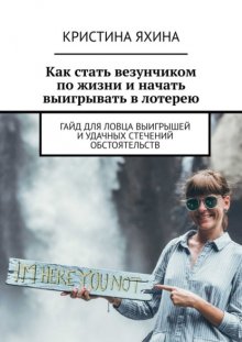 Как стать везунчиком по жизни и начать выигрывать в лотерею. Гайд для ловца выигрышей и удачных стечений обстоятельств