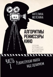 Алгоритмы режиссуры кино. Часть 1. Режиссёрская работа над сценарием