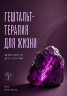 Гештальт-терапия для жизни. Найти энергию для изменений