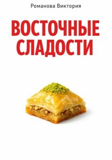Восточные сладости