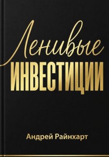 Ленивые инвестиции