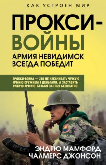 Прокси-войны. Армия невидимок всегда победит