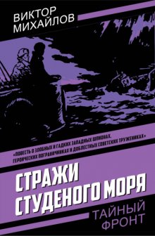 Стражи Студеного моря