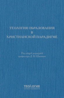 Теология образования в христианской парадигме