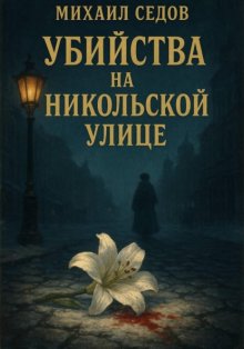 Убийства на Никольской улице
