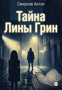 Тайна Лины Грин