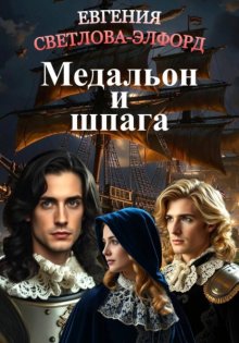 Медальон и шпага