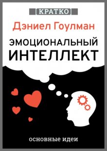 Эмоциональный интеллект. Почему он может значить больше, чем IQ. Дэниэл Гоулман. Кратко