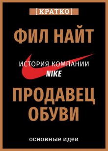Продавец обуви. История компании Nike, рассказанная ее основателем. Фил Найт. Кратко