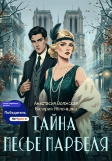 Тайна месье Марбеля