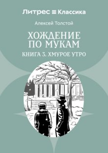 Хождение по мукам. Книга 3. Хмурое утро