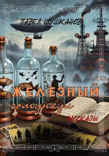 Железный гомункул