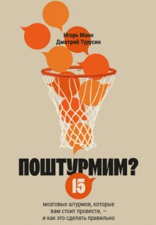Поштурмим? 15 мозговых штурмов, которые вам стоит провести – и как это сделать правильно