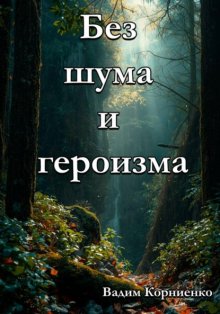Без шума и героизма