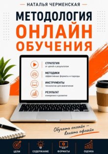 Методология онлайн обучения