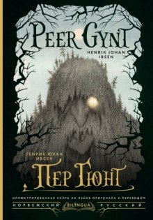 Peer Gynt / Пер Гюнт