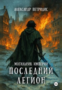Могильник империи: Последний легион