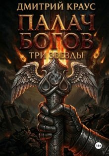 Палач богов