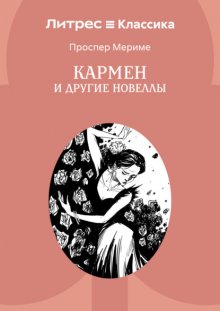 Кармен и другие новеллы