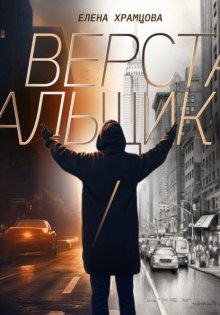 Верстальщик