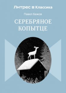 Серебряное копытце