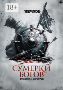 Сумерки богов. Хроники Эрры. Книга первая