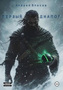 Первый диалог