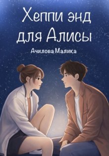 Хеппи энд для Алисы
