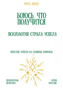 Боюсь, что получится. Психология страха успеха
