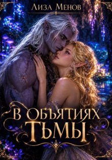 В объятиях тьмы